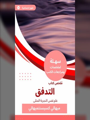 cover image of ملخص كتاب التدفق